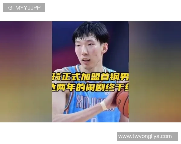 周琦加盟CBA北京首钢引发热议球迷期待新赛季精彩表现与球队化学反应